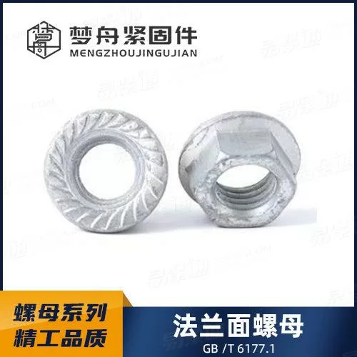专业螺母厂家GB6177.1 2型六角法兰面螺母带防滑齿非标定制