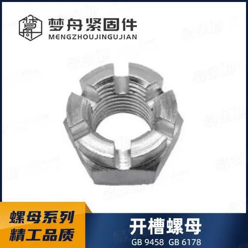 专业螺母厂家直销GB6178 1型六角开槽螺母及皇冠螺母 产品等级：A和B级