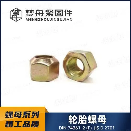 专业螺母厂家DIN74361-2轮毂螺母 - 六角锁紧螺母 - F型