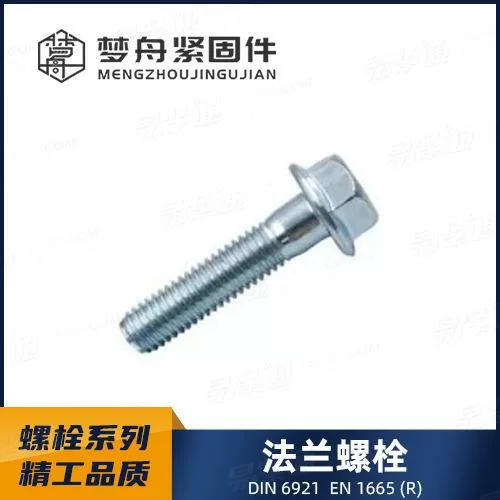 厂家直销DIN6921六角头法兰螺栓非标定制