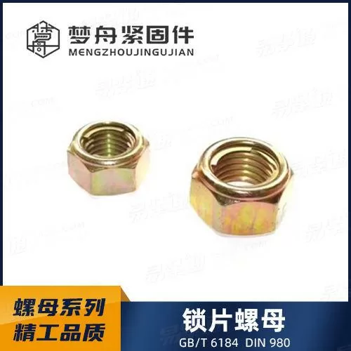 专业螺母厂家DIN980金属锁片六角锁紧螺母 (M型)