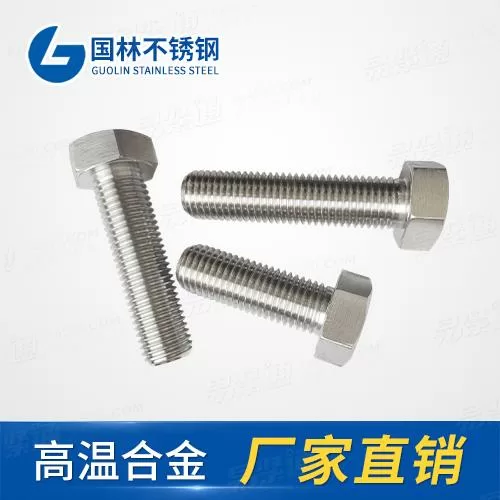 高温合金钢紧固件DIN933全螺纹六角头螺栓 A级和B级特材紧固件