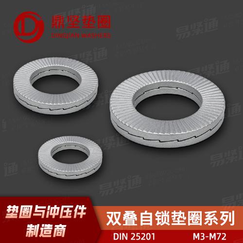 专业垫圈厂家DIN25201双叠自锁垫圈（碳钢/不锈钢）
