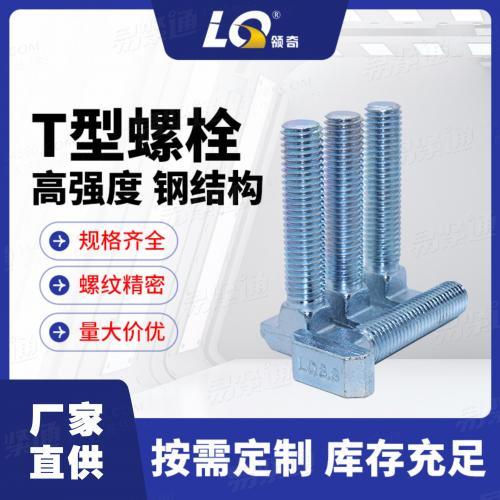 厂家直供DIN186t型螺丝 t型螺栓 钢结构螺栓高强度蓝白锌8.8级M12