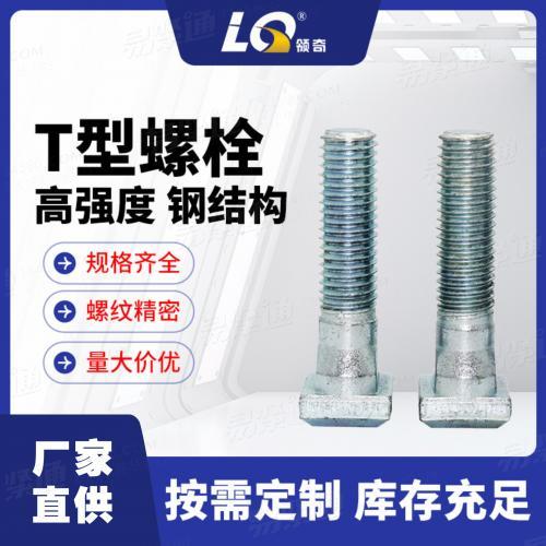 厂家直供T型螺栓高强度10.9级DIN787德标蓝白锌方头钢结构螺栓M12