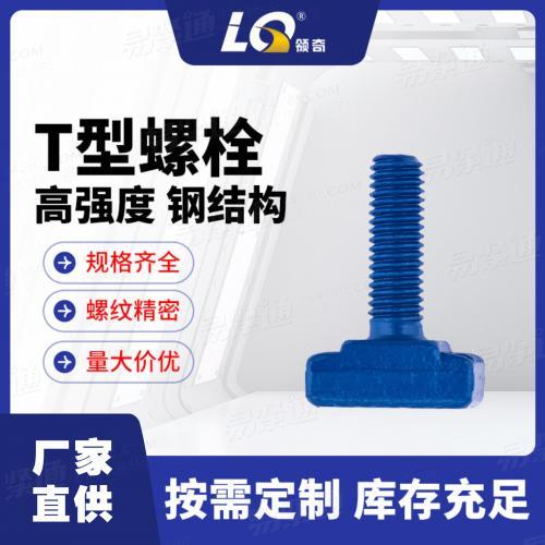 宁波领奇牌哈芬螺栓工厂直供T型螺栓M16X60正宗品质源头厂家