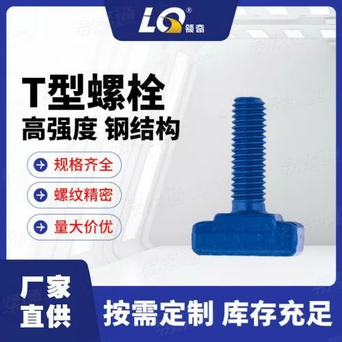 宁波领奇牌哈芬螺栓工厂直供T型螺栓M16X60正宗品质源头厂家