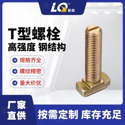 宁波厂家直供高精度T型螺栓5030型哈芬槽螺栓高强度品质优良