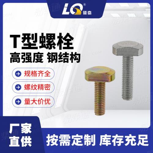宁波领奇制造标准GB37-1988T型螺栓（碳钢电镀）