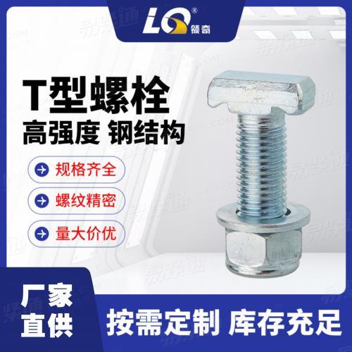 厂家供应玻璃幕墙T型螺栓4.8级哈芬槽T型螺栓49/30M20X60锤头螺栓