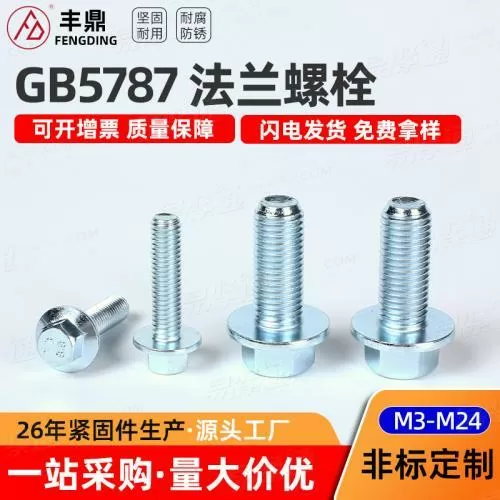 厂家现货 8.8级镀蓝白GB5787全螺纹法兰螺栓六角不带齿螺丝 M3-M2