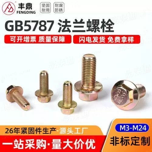 现货8.8级彩锌GB5789法兰螺栓全螺纹带齿和不带齿M3-M24外六角头