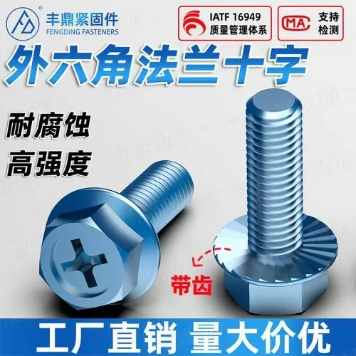 带齿4.8级镀锌法兰面外六角十字防滑齿螺栓带垫防松防滑螺钉螺丝