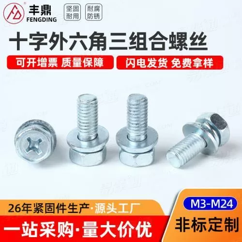 镀锌十字槽外六角带平垫弹垫三组合螺丝 凹穴平垫弹一体组合螺钉