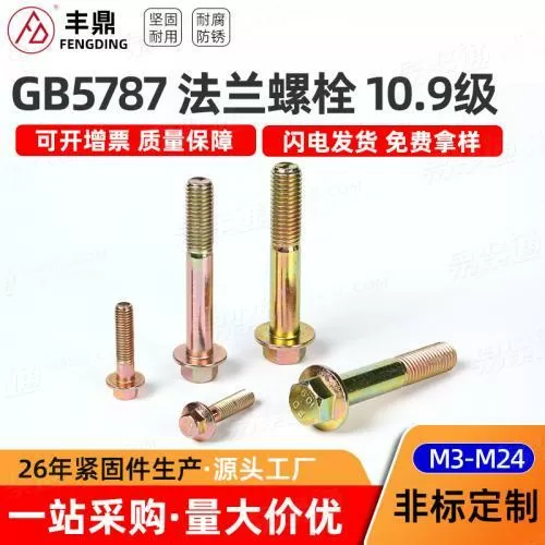 现货10.9级高强度彩锌GB5787法兰螺栓半螺纹M3-M24外六角头法兰栓