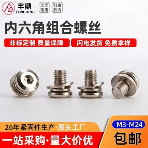 304不锈钢平头内六角三组合螺丝螺钉 盘头三组合螺钉螺栓M4M5M6M8