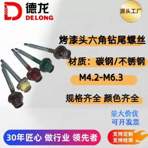 德龙自钻螺丝外六角烤漆钻尾螺丝自攻螺丝燕尾螺丝彩钢瓦使用螺丝