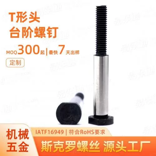 T形头台阶螺钉紧固件贸易与五金机电批发用碳钢M4锌镍合金