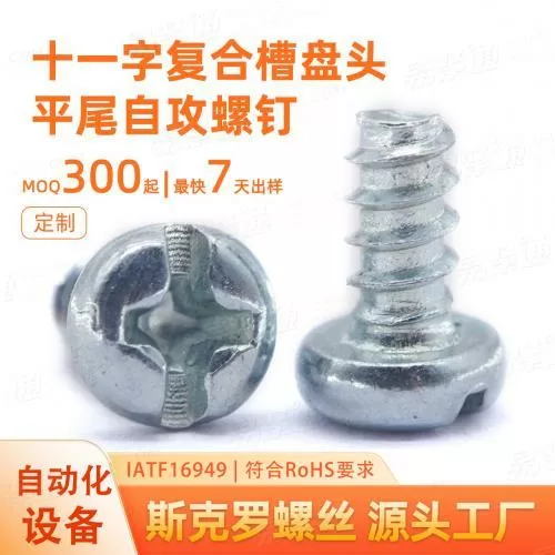 十一字复合槽盘头平尾自攻螺钉自动化设备制造用碳钢M3M4M7白锌