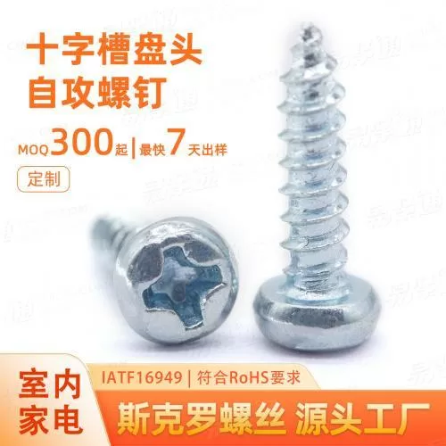 十字槽盘头自攻螺钉M4M5M6碳钢定制家电薄板连接紧固件源头工厂