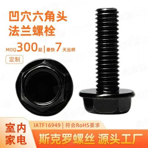 凹穴六角头法兰螺栓M6M8碳钢空调支架连接螺栓达克罗