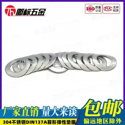 304不锈钢德标DIN137A鞍形弹性垫圈锁紧防滑垫片M3M4M5M6M8M10mm