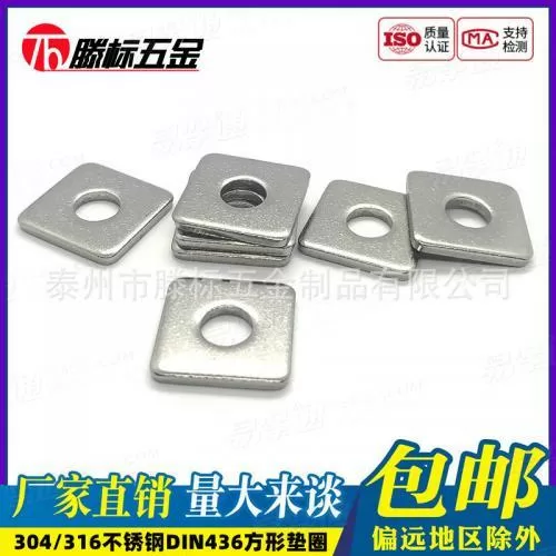304/316不锈钢DIN436方形垫圈四方形垫片正方形介子M6M8M10-M20mm
