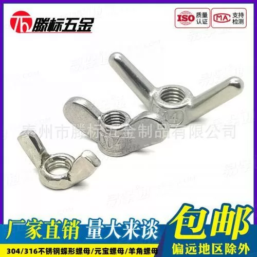 304/316不锈钢DIN315蝶形螺母GB62圆翼元宝羊角螺帽M3M4M5M6-M24