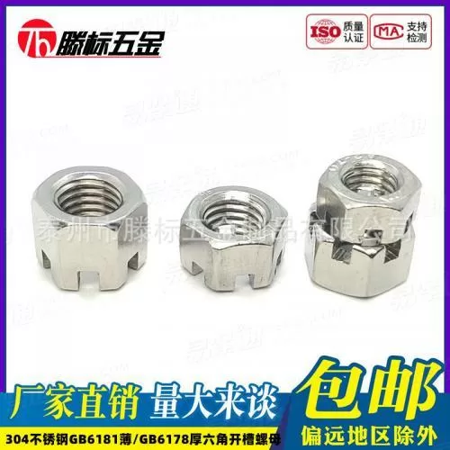 304不锈钢GB6181六角开槽薄螺母GB6178槽形六角厚螺帽M6M8M10-M24