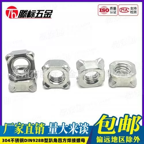 304不锈钢DIN928B型趴脚四方焊接螺母四脚点焊螺帽M4M5M6M8M10mm