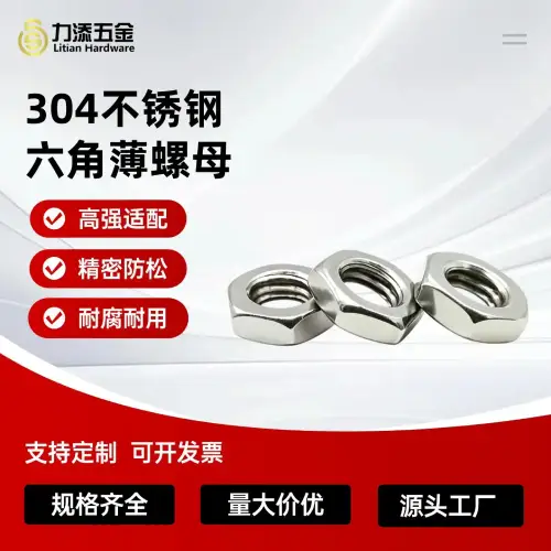 非标薄细牙六角帽304螺母不锈钢GB6172 0.75 0.5DIN934GB6170