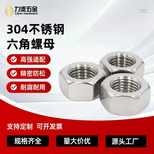 304不锈钢六角螺母防松锁紧螺帽DIN934源头工厂现货批发