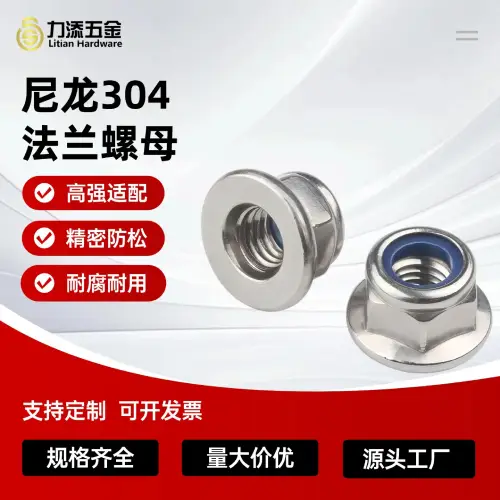 DIN6926尼龙六角法兰螺母304不锈钢生产厂家源头直供