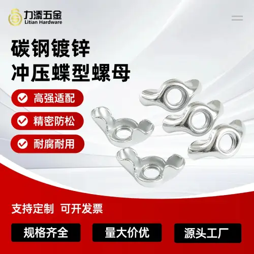 GB62.3空心碟帽金属薄片冲压蝴蝶型螺母手动锁紧家具板块固定锁紧定制