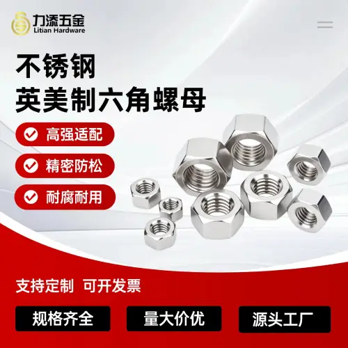 厂家定制不锈钢美制六角帽家具锁紧表面洗白304不锈钢英制螺丝帽