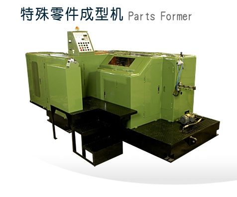 特殊零件成型机