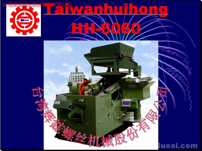台湾辉鋐螺丝机械股份有限公司的超速专家