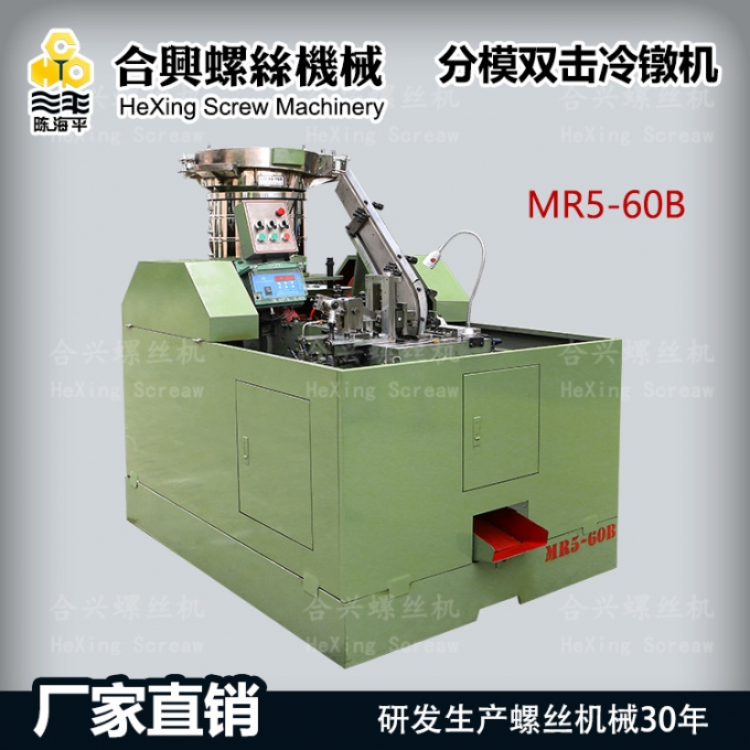 开合模分模双击冷镦机，打头机，螺丝机，家具螺丝机-MR5-60B