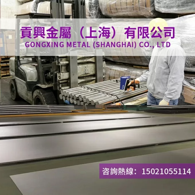 上海贡兴金属集团有限公司 - 宝钢00Cr15nI60Mo16W5Fe5镍铬哈氏合金板合金棒材合金管材