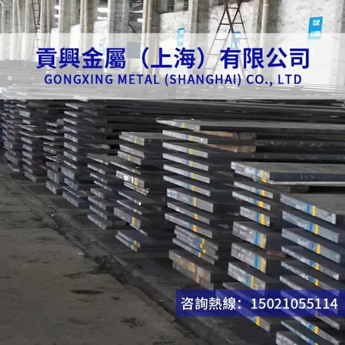 上海贡兴金属集团有限公司 - NiCr19Fe19Nb5Mo3高温合金板材合金圆钢冷作模具钢