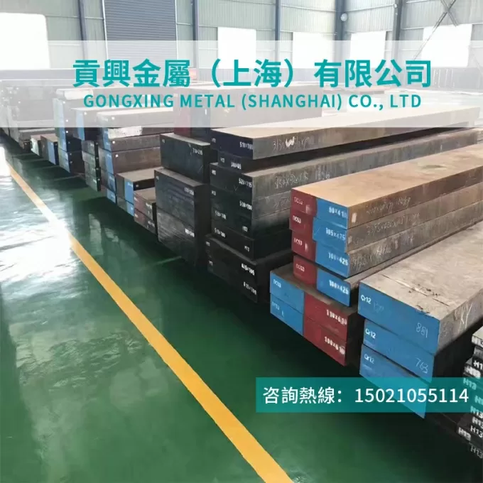 上海贡兴金属集团有限公司 - 抚顺特钢FS669模具钢板FS669高耐蚀高耐磨镜面塑胶模具钢圆钢板料