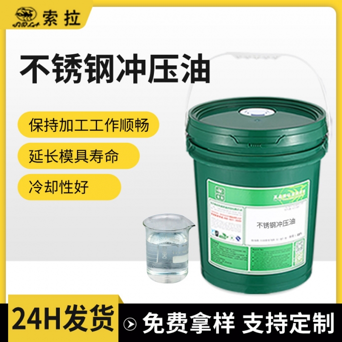 不锈钢冲压油