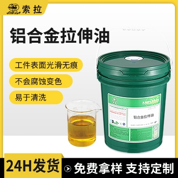 铝合金拉伸油