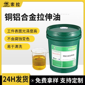 铜铝合金拉伸油