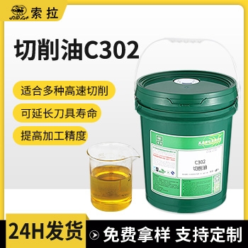 C302切削油