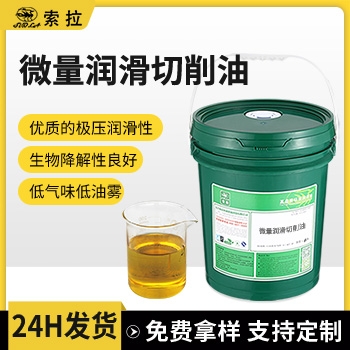 微量润滑切削油