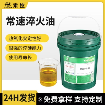 常速淬火油