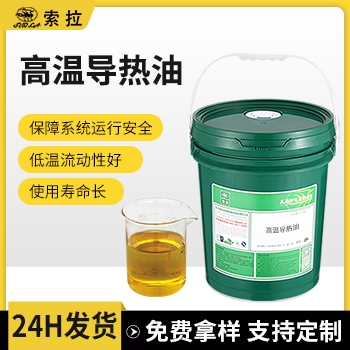 高温导热油