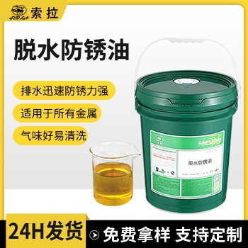 脱水防锈油