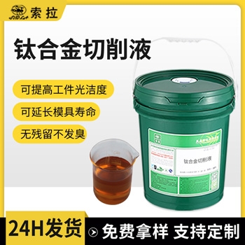 钛合金切削液